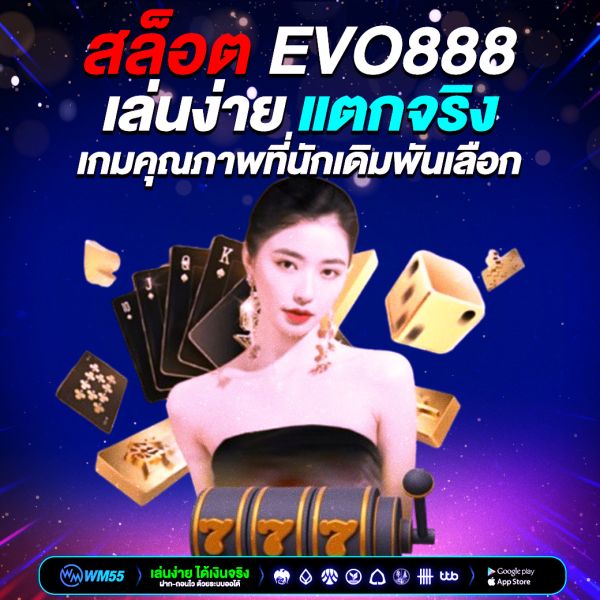 สล็อต evo888 เล่นง่าย แตกจริง เกมคุณภาพที่นักเดิมพันเลือก