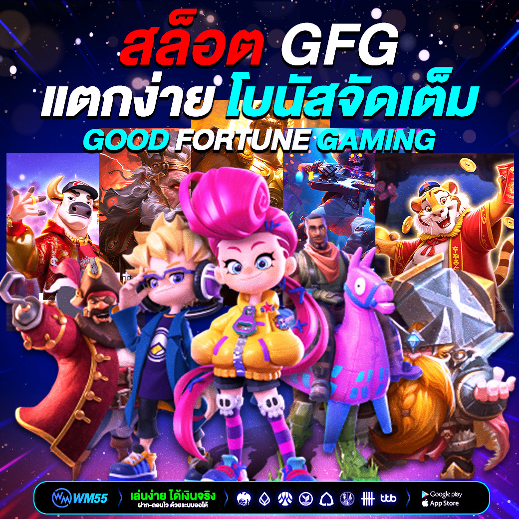 สล็อต gfg เกมออนไลน์มาแรง แตกง่าย โบนัสจัดเต็ม