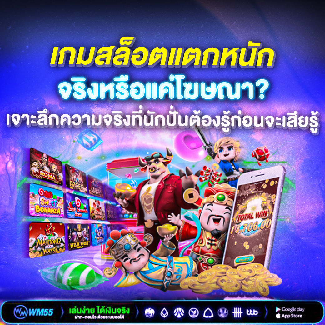 เกมสล็อตแตกหนักจริงหรือแค่โฆษณา? เจาะลึกความจริงที่นักปั่นต้องรู้ก่อนจะเสียรู้โฆษณา
