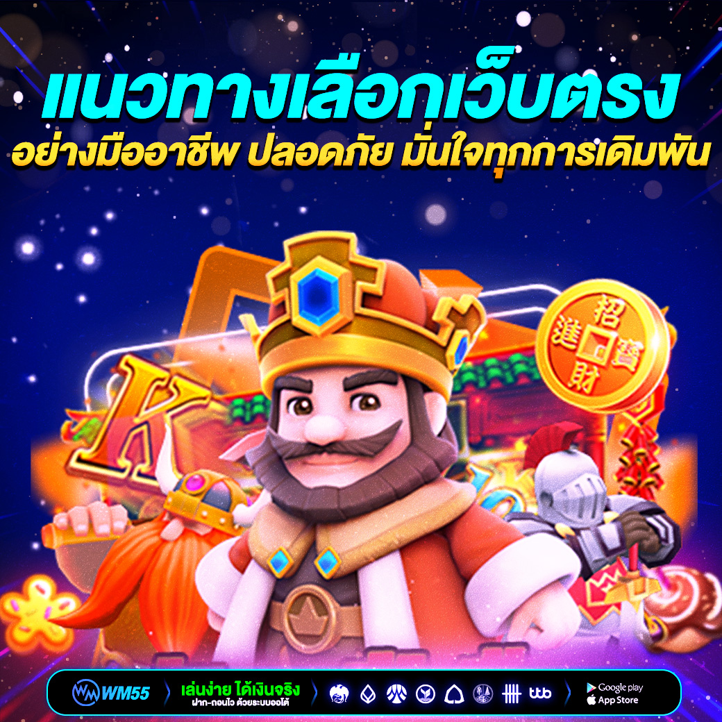 แนวทางเลือกเว็บตรงอย่างมืออาชีพ ปลอดภัย มั่นใจทุกการเดิมพัน