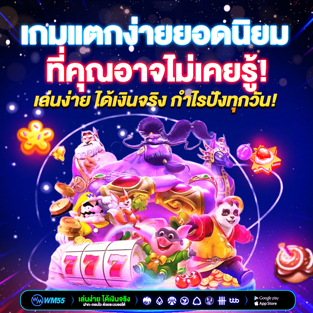 เกมแตกง่ายยอดนิยมแห่งปี 2025 เล่นง่าย ได้เงินจริง กำไรปังทุกวัน!